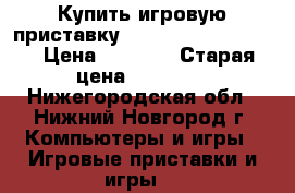 Купить игровую приставку sony playstaition 3 › Цена ­ 9 000 › Старая цена ­ 13 000 - Нижегородская обл., Нижний Новгород г. Компьютеры и игры » Игровые приставки и игры   